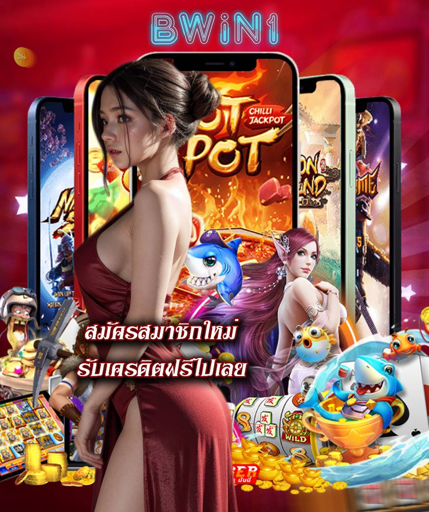 bwin1 สมัครสมาชิก